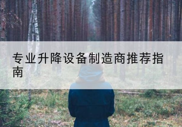 开江电动剪叉升降平台厂家-专业升降设备制造商推荐指南