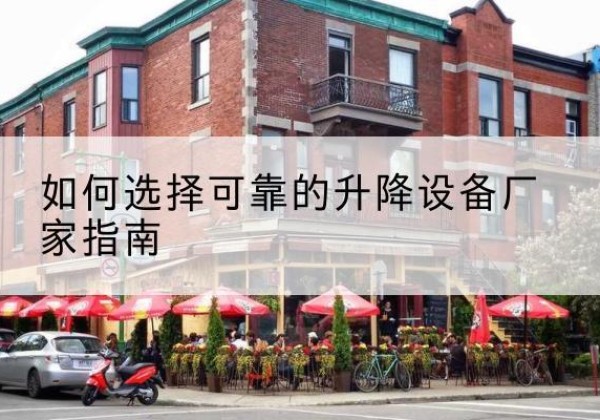 开江电动升降机厂家-如何选择可靠的升降设备厂家指南